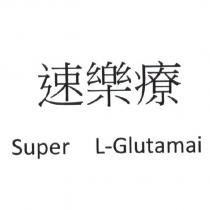 速樂療 Super L-Glutamai