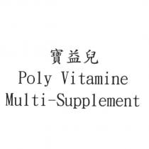 寶益兒 Poly Vitamine Multi-Supplement