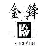金鋒及圖 KING FENG 