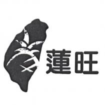 蓮旺及圖