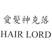 愛髮神克落 HAIR LORD