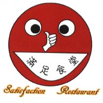 滿足食堂 Satisfaction Restaurant 及圖