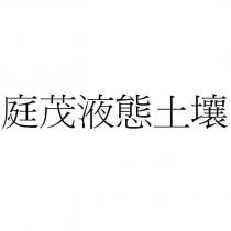庭茂液態土壤