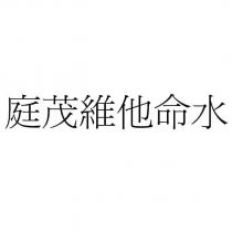 庭茂維他命水