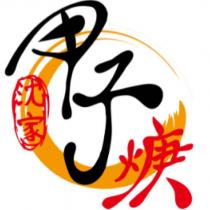 沈家甲子焿設計圖