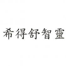 希得舒智靈