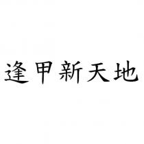 逢甲新天地