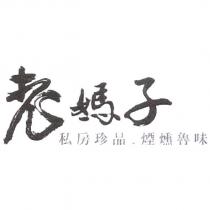 老媽子私房珍品煙燻魯味