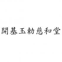 開基玉勅慈和堂