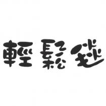輕鬆毯