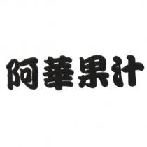 阿華果汁