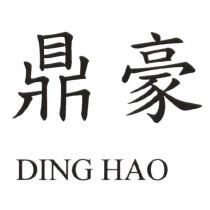 鼎豪 DING HAO