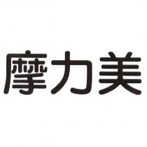 摩力美