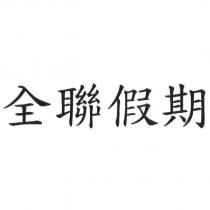全聯假期