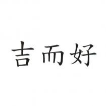 吉而好