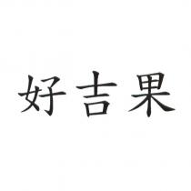 好吉果