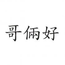 哥倆好