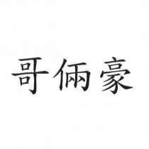 哥倆豪