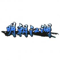 明朝江湖及圖