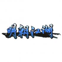 明朝江湖及圖
