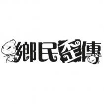 鄉民歪傳及圖