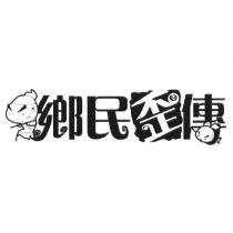 鄉民歪傳及圖
