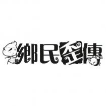 鄉民歪傳及圖