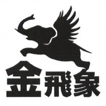 金飛象及圖