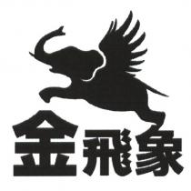 金飛象及圖