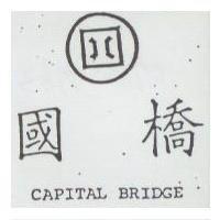 國橋及圖 CAPITAL BRIDGE