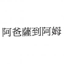 阿爸薩到阿姆