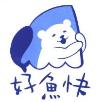 好魚快及圖