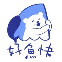 好魚快及圖