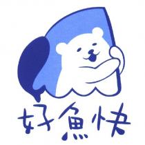 好魚快及圖
