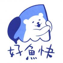 好魚快及圖