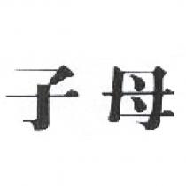 子母