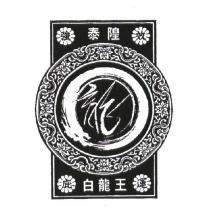 白龍王 泰隍 強效庇運 龍及圖