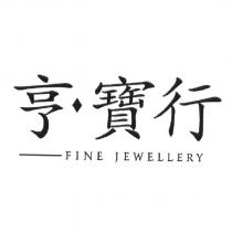 亨寶行 FINE JEWELLERY