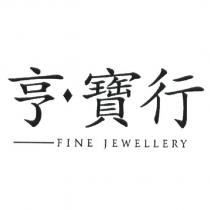 亨寶行 FINE JEWELLERY