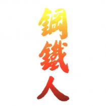 鋼鐵人