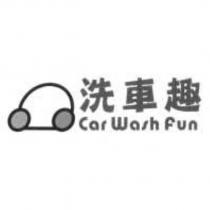 洗車趣 Car Wash Fun 及圖
