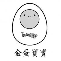 金蛋寶寶 I LOVE EGG 及圖