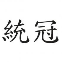 統冠