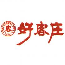 好客庄及圖