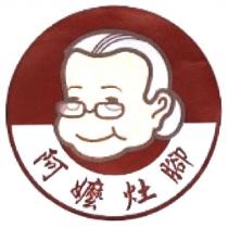 阿嬤灶腳及圖