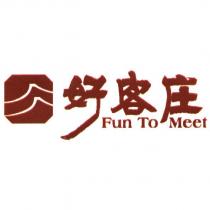 好客庄及圖