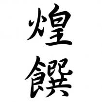 煌饌