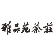 雅品苑茶莊