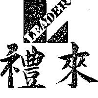 禮來及圖