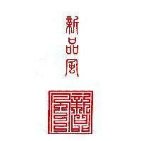 新品風及圖